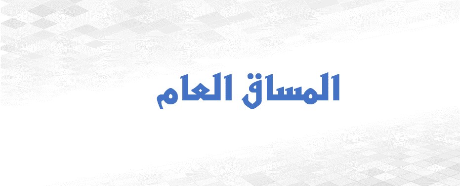 المساق العام