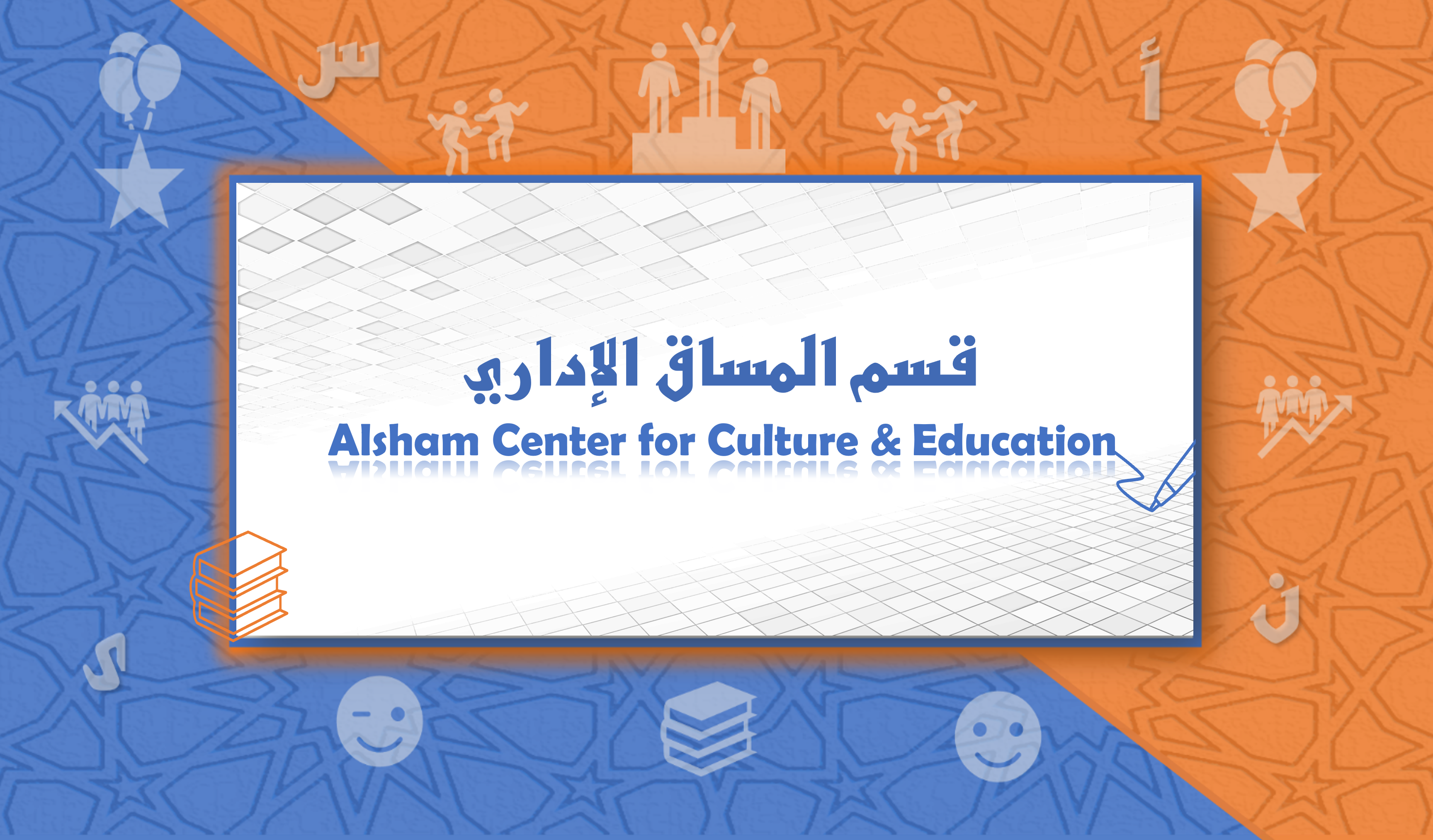 قسم المساق الإداري