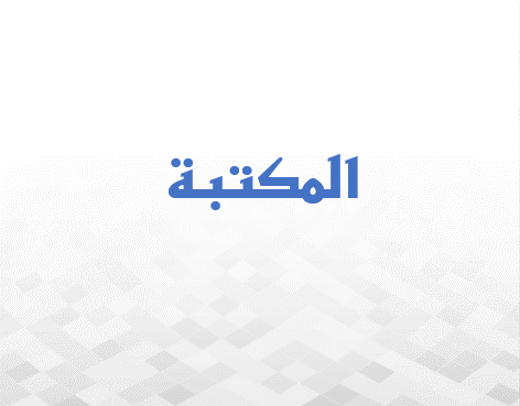 المكتبة 