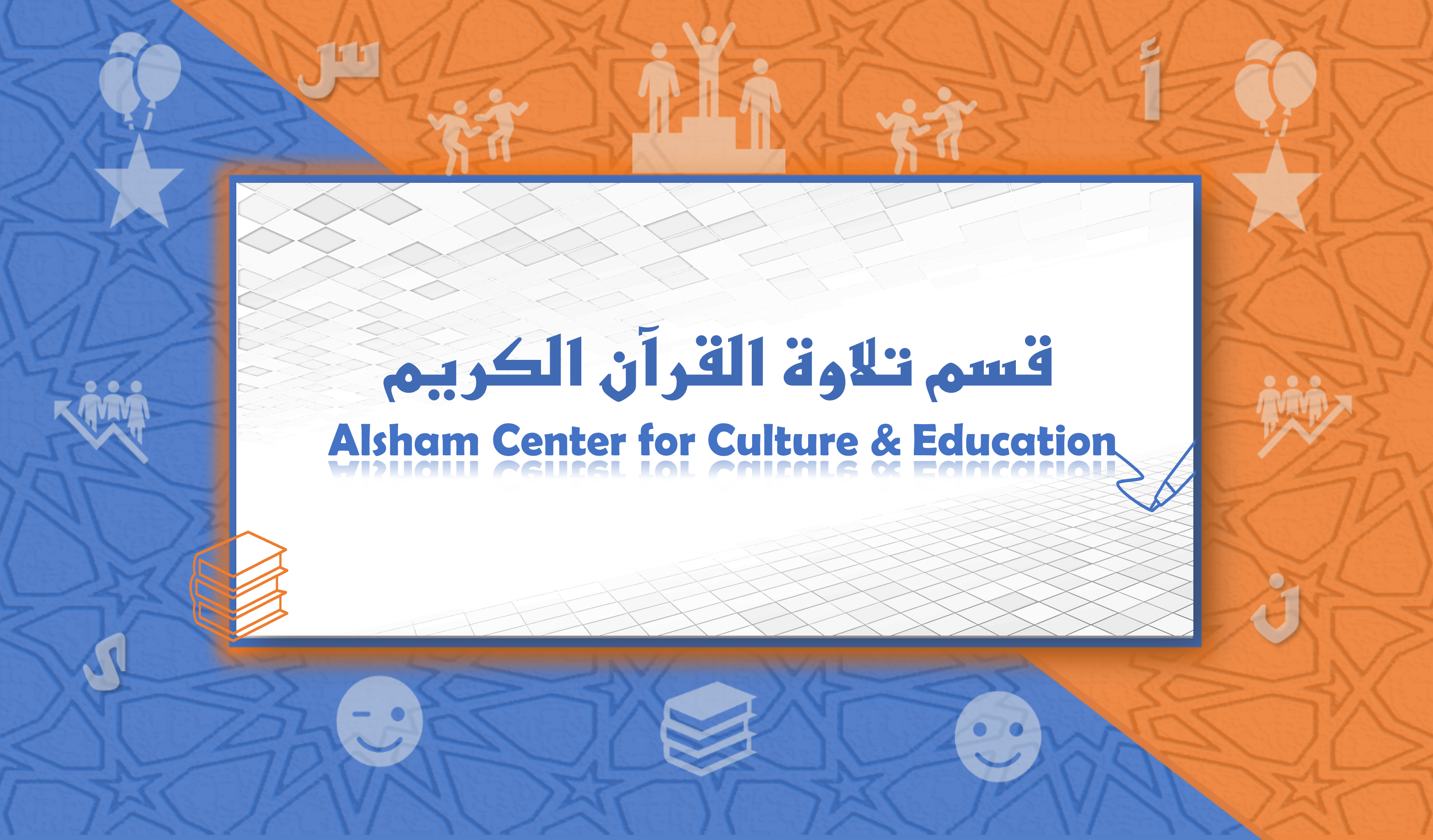 قسم تلاوة القرآن الكريم